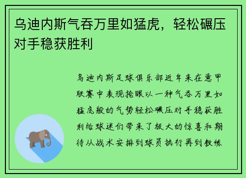 乌迪内斯气吞万里如猛虎，轻松碾压对手稳获胜利