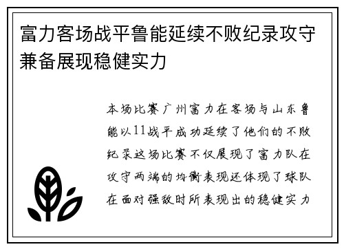 富力客场战平鲁能延续不败纪录攻守兼备展现稳健实力