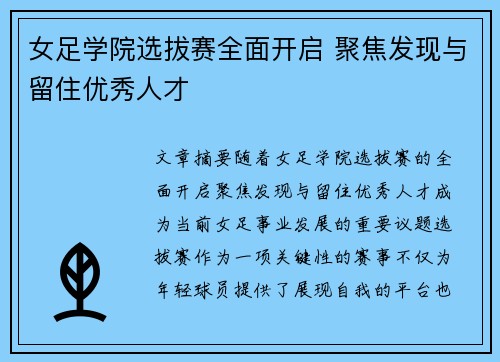 女足学院选拔赛全面开启 聚焦发现与留住优秀人才