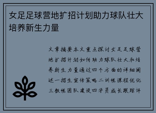 女足足球营地扩招计划助力球队壮大培养新生力量