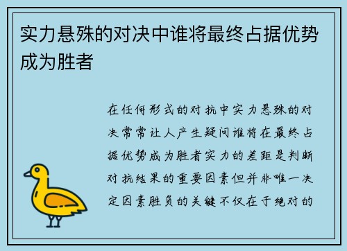 实力悬殊的对决中谁将最终占据优势成为胜者