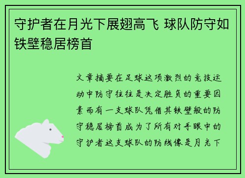 守护者在月光下展翅高飞 球队防守如铁壁稳居榜首