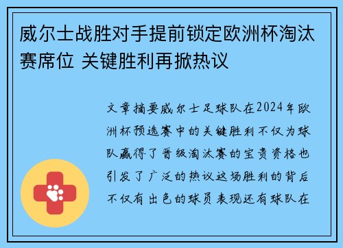 威尔士战胜对手提前锁定欧洲杯淘汰赛席位 关键胜利再掀热议