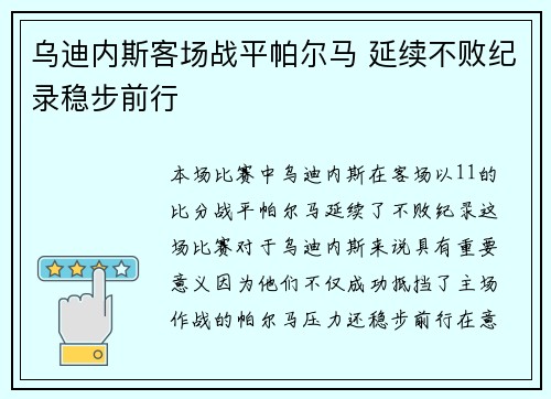 乌迪内斯客场战平帕尔马 延续不败纪录稳步前行