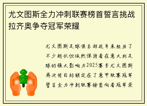 尤文图斯全力冲刺联赛榜首誓言挑战拉齐奥争夺冠军荣耀