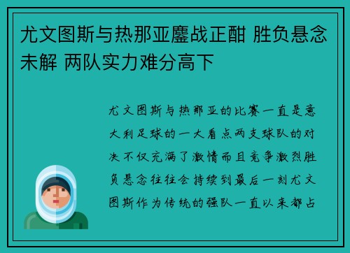 尤文图斯与热那亚鏖战正酣 胜负悬念未解 两队实力难分高下