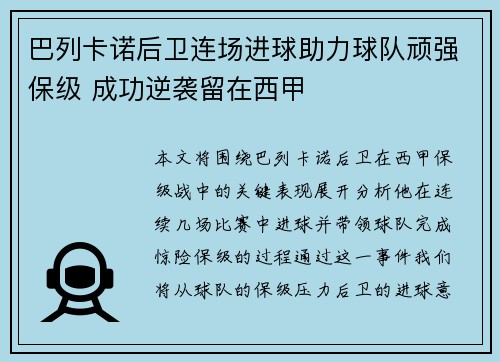 巴列卡诺后卫连场进球助力球队顽强保级 成功逆袭留在西甲