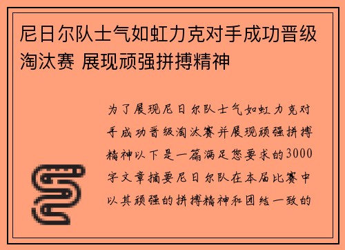 尼日尔队士气如虹力克对手成功晋级淘汰赛 展现顽强拼搏精神
