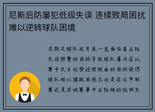 尼斯后防屡犯低级失误 连续败局困扰难以逆转球队困境