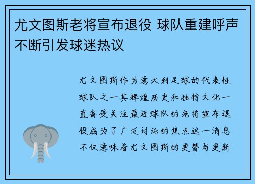 尤文图斯老将宣布退役 球队重建呼声不断引发球迷热议