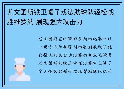 尤文图斯铁卫帽子戏法助球队轻松战胜维罗纳 展现强大攻击力