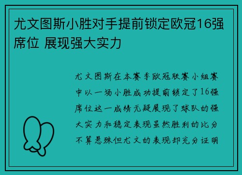 尤文图斯小胜对手提前锁定欧冠16强席位 展现强大实力