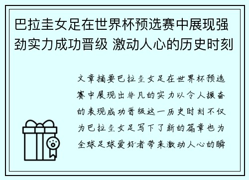 巴拉圭女足在世界杯预选赛中展现强劲实力成功晋级 激动人心的历史时刻