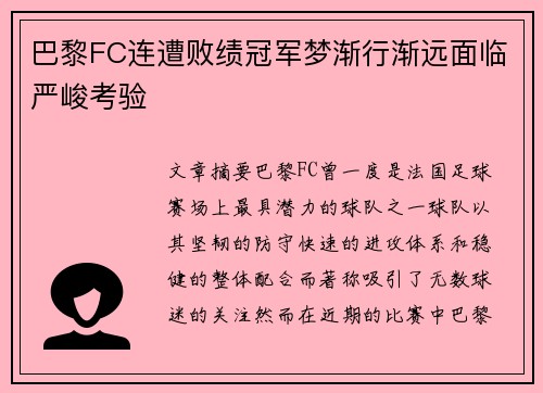 巴黎FC连遭败绩冠军梦渐行渐远面临严峻考验
