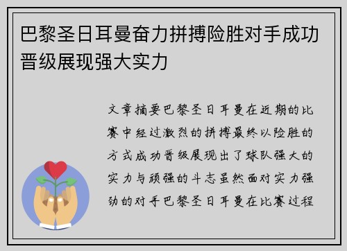 巴黎圣日耳曼奋力拼搏险胜对手成功晋级展现强大实力