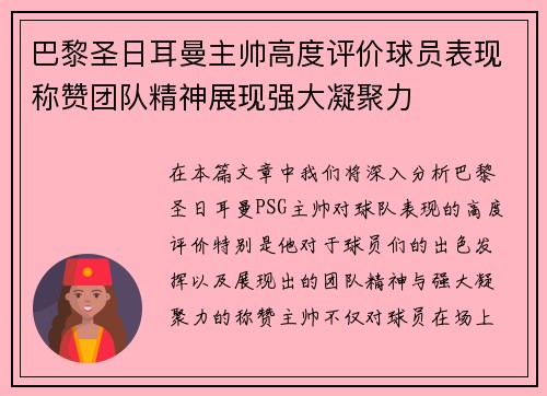 巴黎圣日耳曼主帅高度评价球员表现称赞团队精神展现强大凝聚力