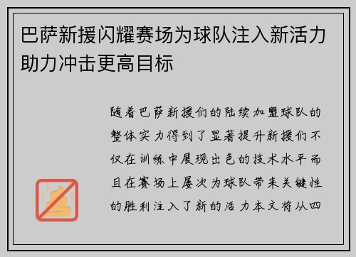巴萨新援闪耀赛场为球队注入新活力助力冲击更高目标