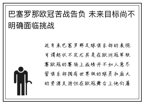 巴塞罗那欧冠苦战告负 未来目标尚不明确面临挑战