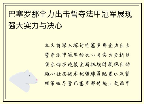 巴塞罗那全力出击誓夺法甲冠军展现强大实力与决心