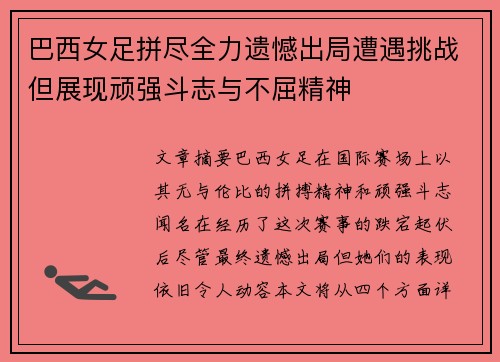 巴西女足拼尽全力遗憾出局遭遇挑战但展现顽强斗志与不屈精神