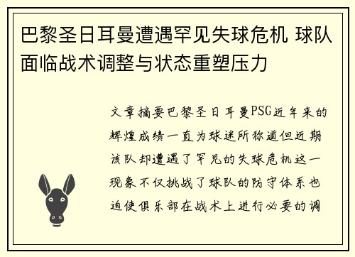 巴黎圣日耳曼遭遇罕见失球危机 球队面临战术调整与状态重塑压力