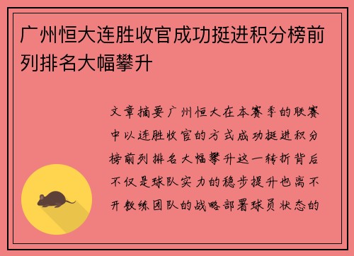 广州恒大连胜收官成功挺进积分榜前列排名大幅攀升