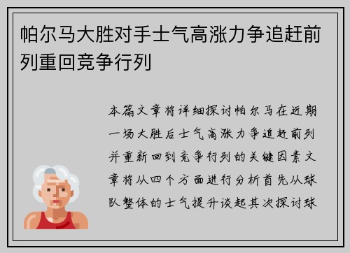 帕尔马大胜对手士气高涨力争追赶前列重回竞争行列
