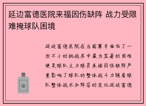 延边富德医院来福因伤缺阵 战力受限难掩球队困境