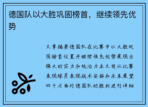 德国队以大胜巩固榜首，继续领先优势