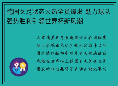 德国女足状态火热全员爆发 助力球队强势胜利引领世界杯新风潮