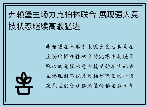 弗赖堡主场力克柏林联合 展现强大竞技状态继续高歌猛进