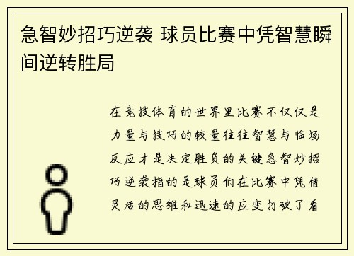 急智妙招巧逆袭 球员比赛中凭智慧瞬间逆转胜局