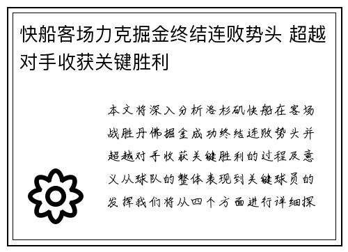 快船客场力克掘金终结连败势头 超越对手收获关键胜利