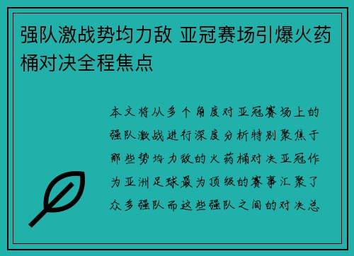 强队激战势均力敌 亚冠赛场引爆火药桶对决全程焦点
