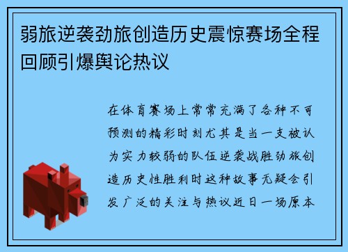 弱旅逆袭劲旅创造历史震惊赛场全程回顾引爆舆论热议