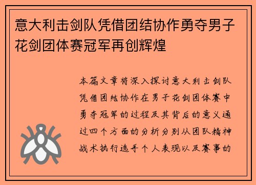意大利击剑队凭借团结协作勇夺男子花剑团体赛冠军再创辉煌