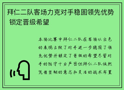 拜仁二队客场力克对手稳固领先优势 锁定晋级希望