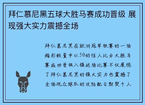 拜仁慕尼黑五球大胜马赛成功晋级 展现强大实力震撼全场