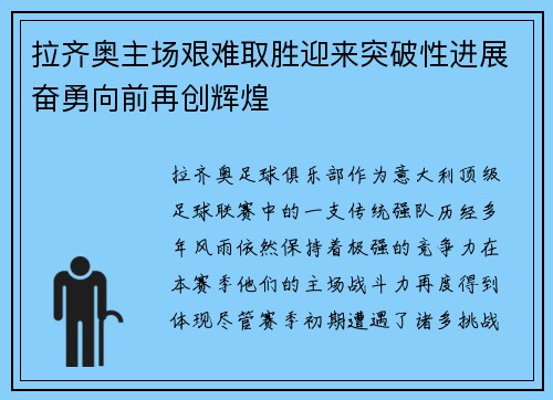 拉齐奥主场艰难取胜迎来突破性进展奋勇向前再创辉煌