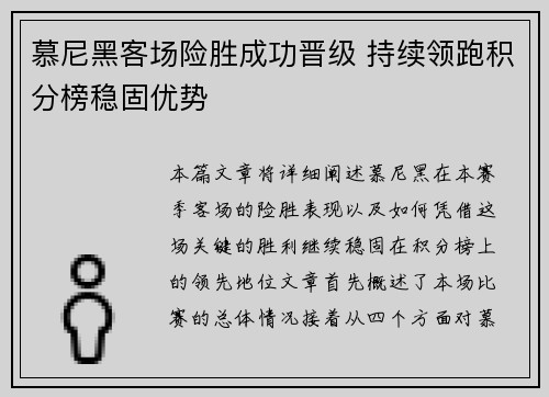 慕尼黑客场险胜成功晋级 持续领跑积分榜稳固优势