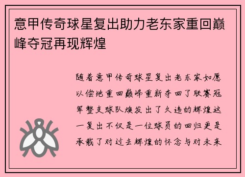 意甲传奇球星复出助力老东家重回巅峰夺冠再现辉煌