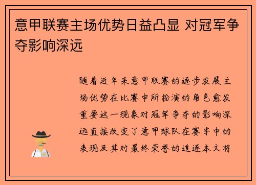 意甲联赛主场优势日益凸显 对冠军争夺影响深远