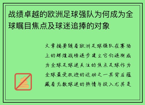 战绩卓越的欧洲足球强队为何成为全球瞩目焦点及球迷追捧的对象