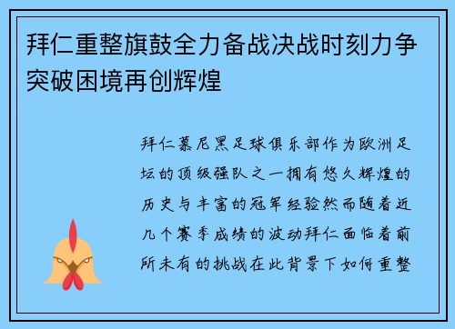 拜仁重整旗鼓全力备战决战时刻力争突破困境再创辉煌