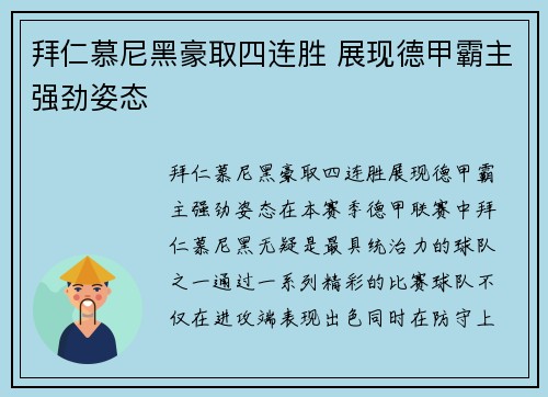 拜仁慕尼黑豪取四连胜 展现德甲霸主强劲姿态
