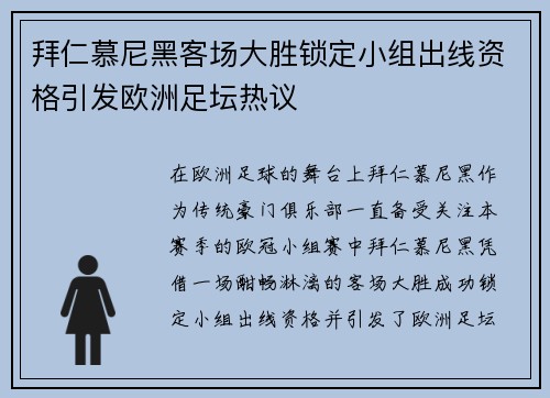 拜仁慕尼黑客场大胜锁定小组出线资格引发欧洲足坛热议