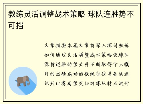 教练灵活调整战术策略 球队连胜势不可挡