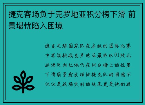 捷克客场负于克罗地亚积分榜下滑 前景堪忧陷入困境