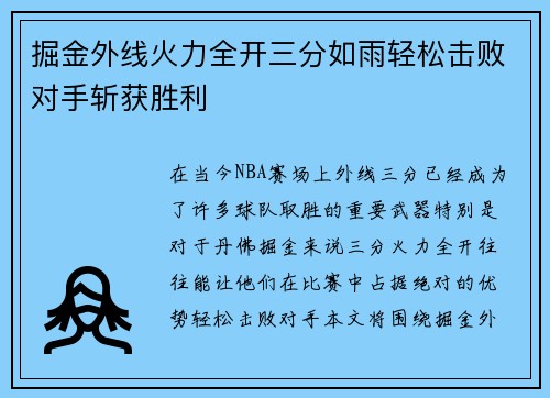 掘金外线火力全开三分如雨轻松击败对手斩获胜利