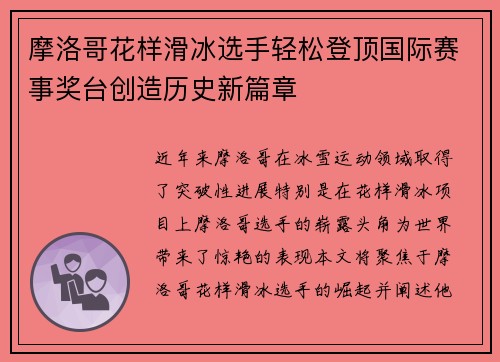 摩洛哥花样滑冰选手轻松登顶国际赛事奖台创造历史新篇章